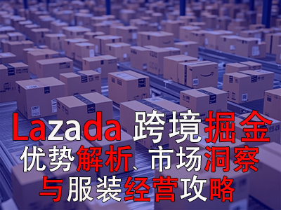 Lazada跨境掘金：優(yōu)勢(shì)解析、市場(chǎng)洞察與服裝經(jīng)營(yíng)攻略