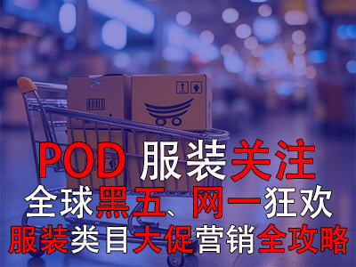 POD服裝關(guān)注：全球黑五網(wǎng)一狂歡，服裝類目大促營(yíng)銷(xiāo)全攻略！