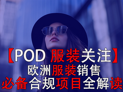 【POD服裝關(guān)注】：歐洲服裝銷(xiāo)售必備合規(guī)項(xiàng)目全解讀