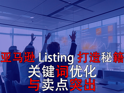 亞馬遜Listing打造秘籍：關(guān)鍵詞優(yōu)化與賣(mài)點(diǎn)突出