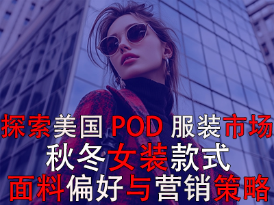 探索美國(guó)POD服裝市場(chǎng)：秋冬女裝款式、面料偏好與營(yíng)銷(xiāo)策略