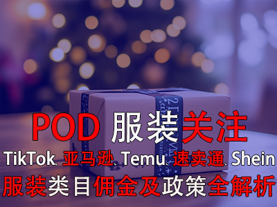 POD服裝關(guān)注：TikTok、亞馬遜、Temu、速賣(mài)通、Shein服裝類目傭金及政策全解析