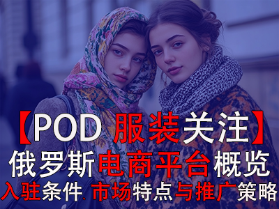 【POD服裝關(guān)注】俄羅斯電商平臺(tái)概覽：入駐條件、市場(chǎng)特點(diǎn)與推廣策略