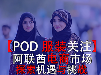 【POD服裝關注】阿聯(lián)酋電商市場：探索機遇與挑戰(zhàn)