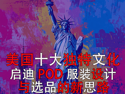 美國(guó)十大獨(dú)特文化：?jiǎn)⒌螾OD服裝設(shè)計(jì)與選品的新思路