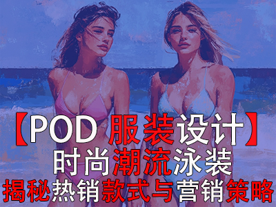 【POD服裝設(shè)計(jì)】時(shí)尚潮流泳裝，揭秘?zé)徜N(xiāo)款式與營(yíng)銷(xiāo)策略