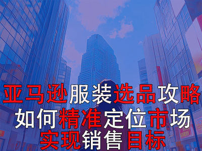 亞馬遜POD服裝選品攻略：如何精準定位市場，實現(xiàn)銷售目標？