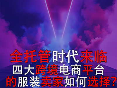 全托管時代來臨，TikTok Shop、Temu、Shein與速賣通的服裝賣家如何選擇？