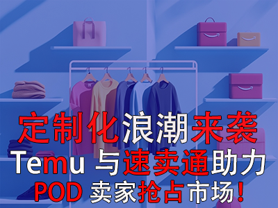 定制化浪潮來(lái)襲，Temu與速賣通如何助力POD賣家搶占市場(chǎng)？