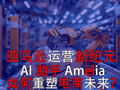 亞馬遜運(yùn)營(yíng)新紀(jì)元：AI助手Amelia如何重塑電商未來？
