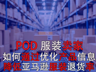 POD服裝賣家，如何通過優(yōu)化產(chǎn)品信息降低亞馬遜服裝退貨率？