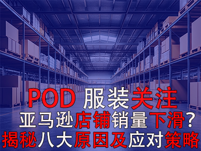 POD服裝關(guān)注：亞馬遜店鋪銷量下滑？揭秘八大原因及應(yīng)對策略 
