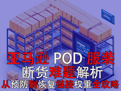 亞馬遜POD服裝斷貨難題解析：從預(yù)防到恢復(fù)鏈接權(quán)重全攻略 