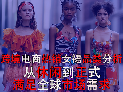 跨境電商熱銷女裙品類分析：從休閑到正式，滿足全球市場需求
