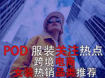 POD服裝關注熱點：跨境電商女裝熱銷品類推薦