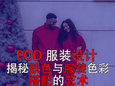 POD服裝設計：揭秘膚色與服裝色彩搭配的藝術