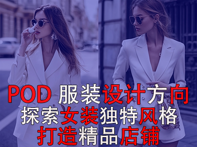 POD服裝設計方向：探索女裝的8種獨特風格，打造精品店鋪風格