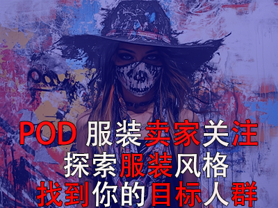 POD服裝賣家關注：探索13種獨特服裝風格，找到你的目標人群