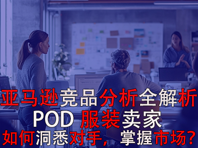 亞馬遜競品分析全解析：POD服裝賣家如何洞悉對(duì)手，掌握市場？