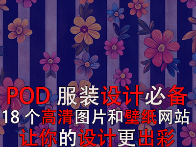 POD服裝設計必備：18個高清圖片和壁紙網站，讓你的設計更出彩！
