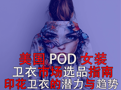 美國(guó)POD女裝衛(wèi)衣市場(chǎng)選品指南：印花衛(wèi)衣的潛力與趨勢(shì)