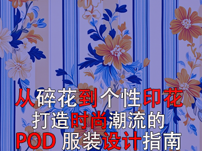 從碎花到個(gè)性印花，打造時(shí)尚潮流的POD服裝設(shè)計(jì)指南