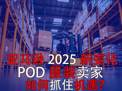 亞馬遜2025新變化，POD服裝賣家如何抓住機(jī)遇？