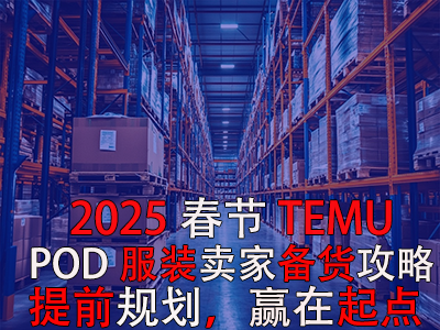 2025春節(jié)TEMU賣家備貨攻略：提前規(guī)劃，贏在起點(diǎn)