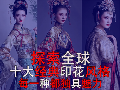 探索全球10大經(jīng)典印花風(fēng)格，每一種都獨(dú)具魅力