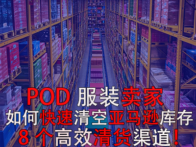 POD服裝賣(mài)家如何快速清空亞馬遜庫(kù)存？8個(gè)高效清貨渠道！