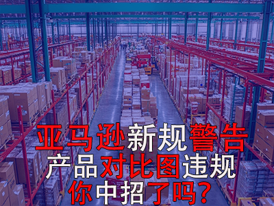 亞馬遜新規(guī)警告：產品對比圖違規(guī)，你中招了嗎？