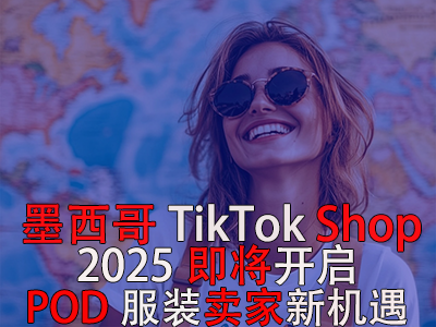 墨西哥TikTok Shop，2025即將開啟，POD服裝賣家新機遇