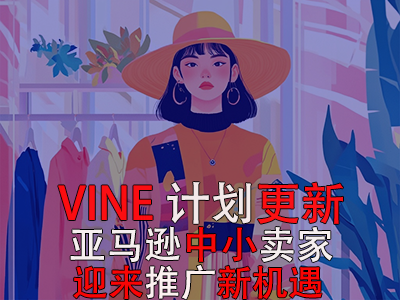 VINE計劃更新，亞馬遜中小賣家迎來推廣新機遇