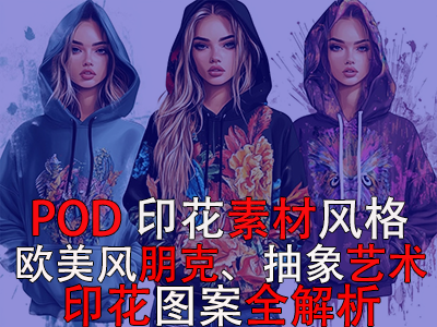 POD印花素材風(fēng)格：歐美風(fēng)朋克、抽象藝術(shù)印花圖案全解析