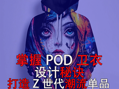 掌握POD衛(wèi)衣設(shè)計(jì)秘訣，打造Z世代潮流單品
