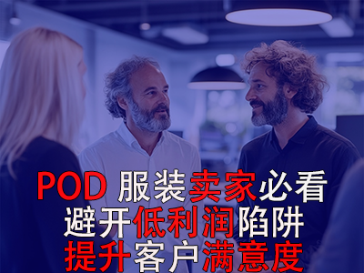POD服裝賣家必看！避開低利潤陷阱，提升客戶滿意度