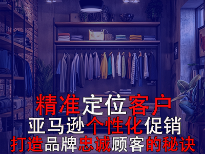 精準(zhǔn)定位客戶，亞馬遜個(gè)性化促銷：打造品牌忠誠顧客的秘訣