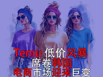 Temu低價(jià)風(fēng)暴席卷韓國，電商市場(chǎng)迎來巨變