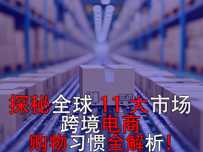 探秘全球11大市場(chǎng)，跨境電商購物習(xí)慣全解析！