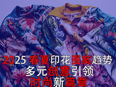 2025春夏印花圖案趨勢：多元創(chuàng)意引領時尚新篇章