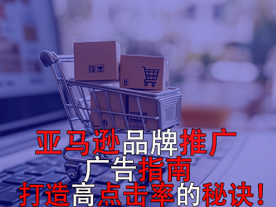 亞馬遜品牌推廣廣告指南：打造高點擊率的秘訣！