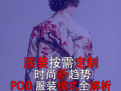 服裝按需定制，時尚新趨勢：POD服裝模式全解析