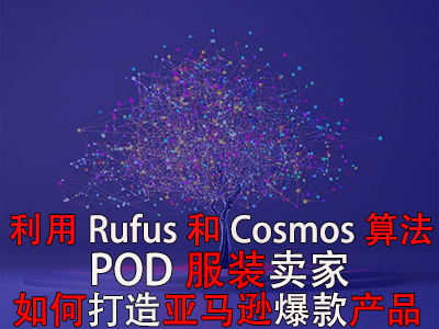 利用Rufus和Cosmos算法，POD服裝賣家如何打造亞馬遜爆款產品？