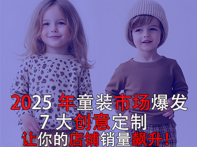 2025年童裝市場爆發(fā)！POD模式的7大創(chuàng)意定制讓你的店鋪銷量飆升！