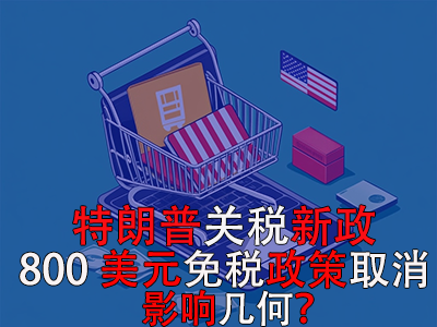 特朗普關稅新政：800美元免稅政策取消，影響幾何？