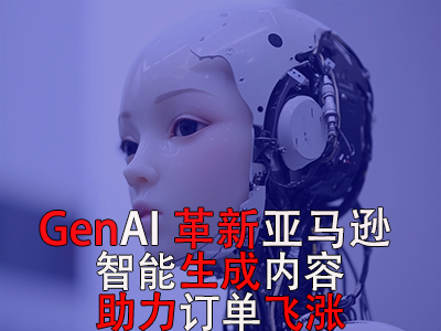 GenAI革新亞馬遜：智能生成內容，助力訂單飛漲！