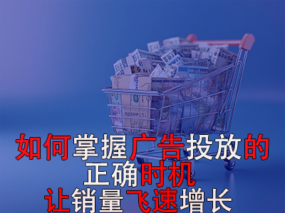 如何掌握廣告投放的正確時(shí)機(jī)？讓銷量飛速增長