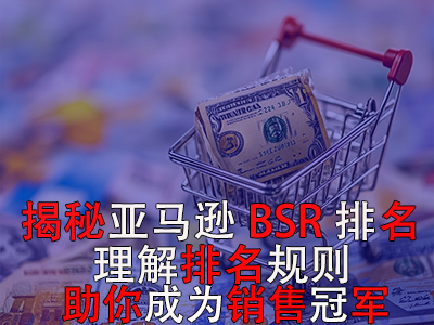揭秘亞馬遜BSR排名，理解排名規(guī)則助你成為銷售冠軍