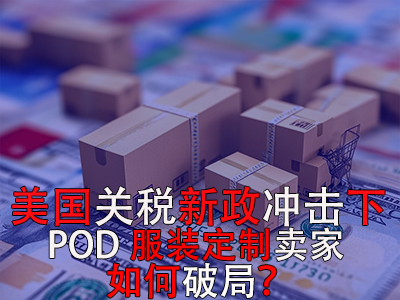 美國關(guān)稅新政沖擊下，POD服裝定制賣家如何破局？