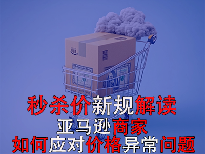 秒殺價新規(guī)解讀：亞馬遜商家如何應(yīng)對價格異常問題？